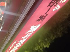 -拈签一笑黄牛肉辣卤串串