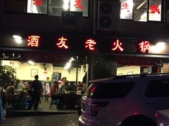 门面-酒友老火锅(渝中店)