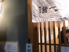 -面屋 猪一