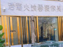-浩海火烧云傣家菜(蓝港店)
