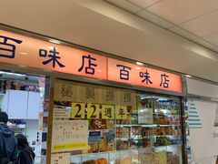 门面-百味店