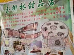 -玉椰林甜品店(创始店)