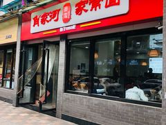 门面-肖家河家常面(肖家河北街店)