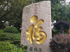 -湛山寺