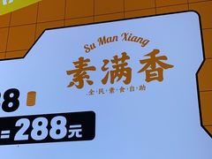 -素满香·食养自助(天一广场店)