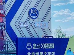 -盒马X会员店(王府井奥莱UP TOWN店)