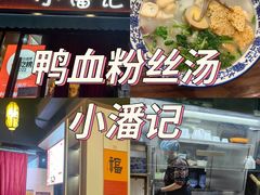 -小潘记鸭血粉丝汤