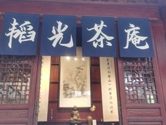 -韬光茶庵