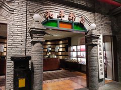门面-和平菓局(王府井店)