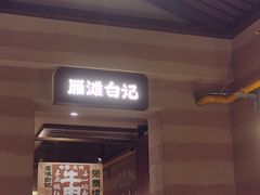 -雁滩白记·兰州牛肉面