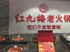 -红九格老火锅(三峡广场店)