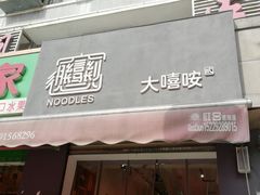 -大嘻咹biangbiang面(历史博物馆店)