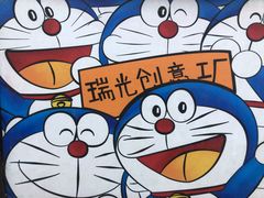 -瑞光创意工厂