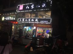 -正宗八宝冰饭·非遗冰饭·烧烤(奎桥店)