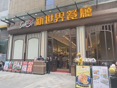 -新世界餐厅(万达店)