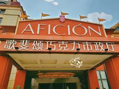 -歌斐颂巧克力小镇