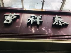 门面-曹祥泰(解放路店)