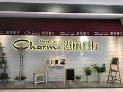 门面-港丽餐厅(杭大店)
