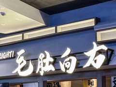 -毛肚向右·川渝毛肚王(经开永旺店)