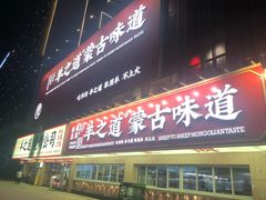 门面-羊之道草原味道清真餐厅(番禺店)