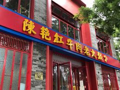 门面-陈艳红火锅菜·冒菜(簋街店)