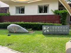 -三亚亚龙湾雅高美爵酒店