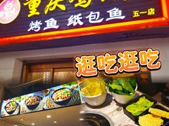 -嘟享吃重庆鸡公煲(五一店)