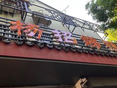 -杨招娣糕点(装驾桥巷店)