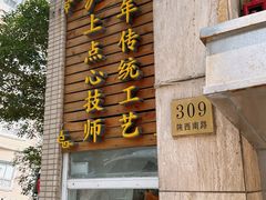 -东泰祥生煎馆(陕西南路店)