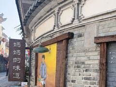 -妈妈的味道(和顺古镇店)