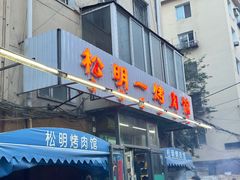 -松明一烤肉馆(鲁园店)
