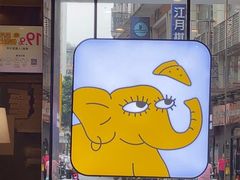 -尊宝比萨(中山八店)
