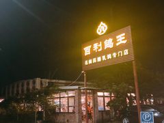 门面-百利鸽王(紫薇路店)