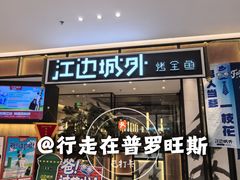 -江边城外烤全鱼(龙德广场店)