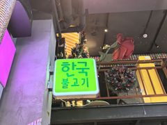 -入火韩国烤肉(凯旋广场店)