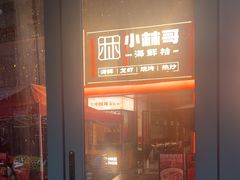 -小林哥的海鲜馆·夜宵烧烤(渔人码头店)