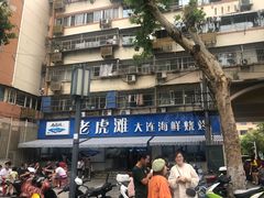 门面-老虎滩大连海鲜烧烤(建邺云锦路总店)