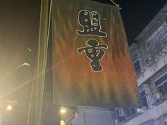 -盟重烧烤(东瓜山创始店)