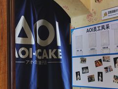 -AOI洋菓子