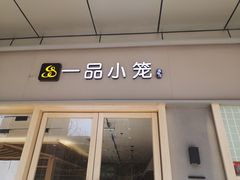 门面-一品小笼(金融街店)