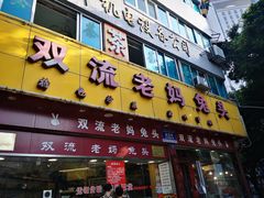 门面-双流兔头(成都金丝街总店)