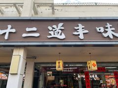 -十二道丰味·徐州土菜·烧烤(何山路店)
