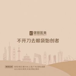 点击看大图 -广州健丽·去眼袋医疗美容机构