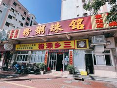 -铭珠粥粉(雅居乐花园分店)