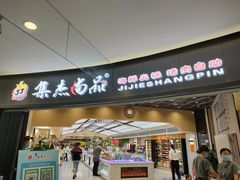 门面-集品鲜湾·蒸汽海鲜自助料理(青岛银座和谐广场店)