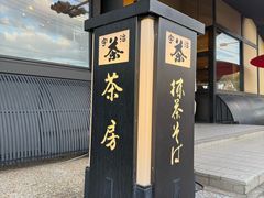 -伊藤久右卫门(宇治本店)