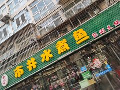门面-金三可市井水煮鱼(金碧园店)