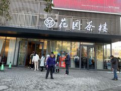 门面-花园茶楼(兴城西路店)