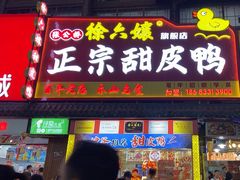 -徐六孃正宗甜皮鸭(张公桥店)