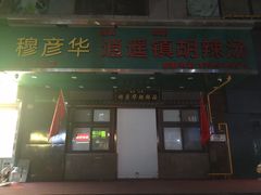 -穆彦华逍遥镇胡辣汤(岗坡路店)